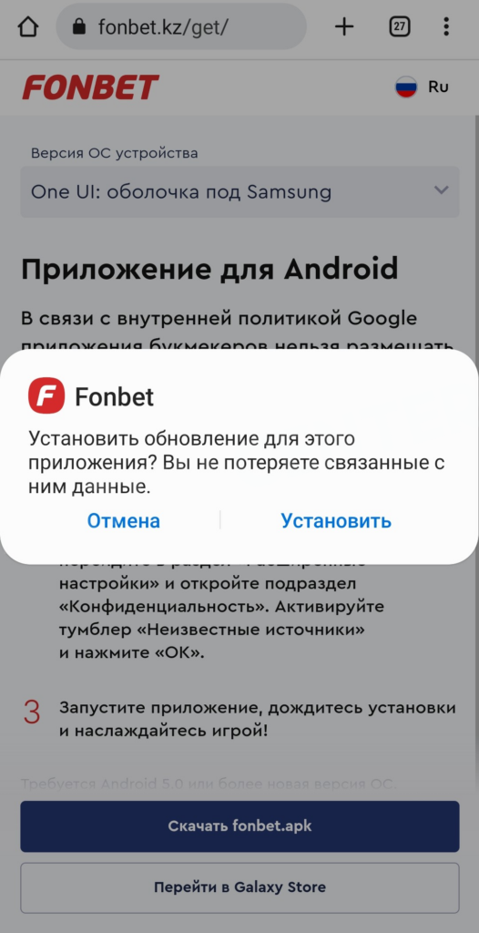 Установка мобильного приложения букмекерской конторы «Фонбет» на Андроид