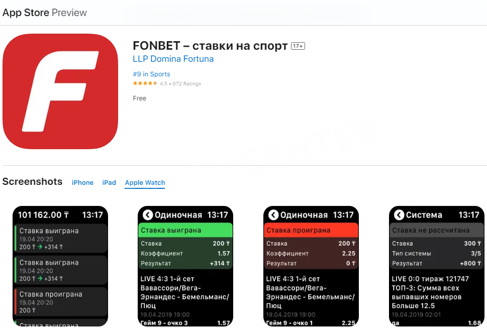 Приложение Fonbet KZ для Apple Watch