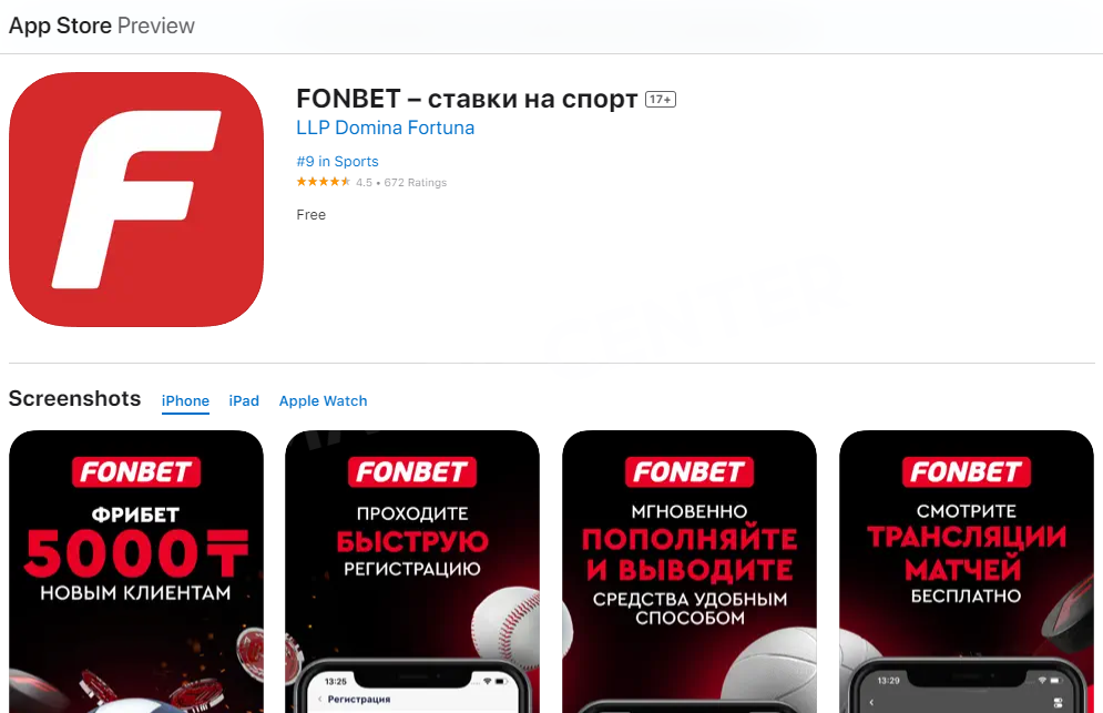 Приложение Fonbet KZ для iPhone