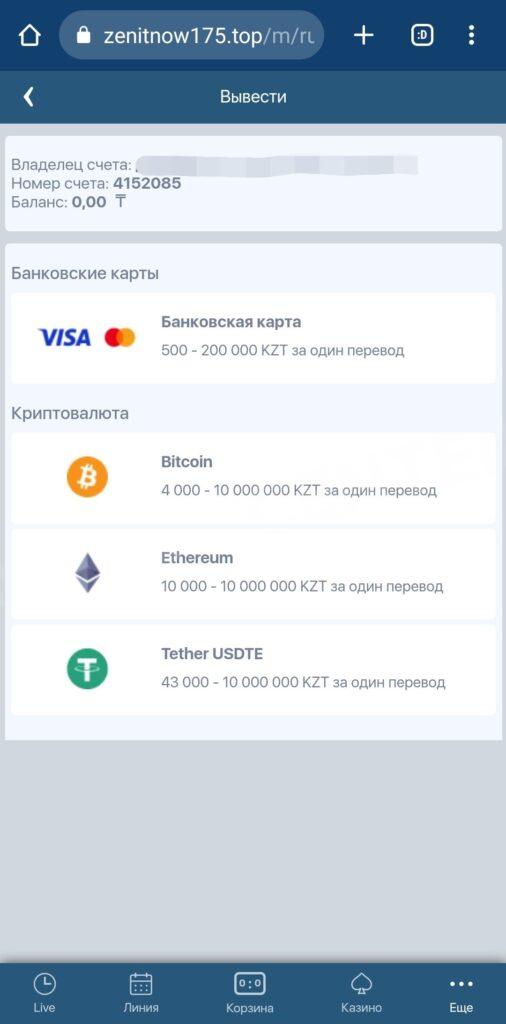 Zenitbet онлайн: панель вывода денег